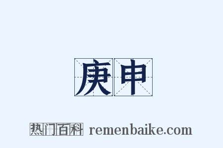 庚申是什么意思的图片